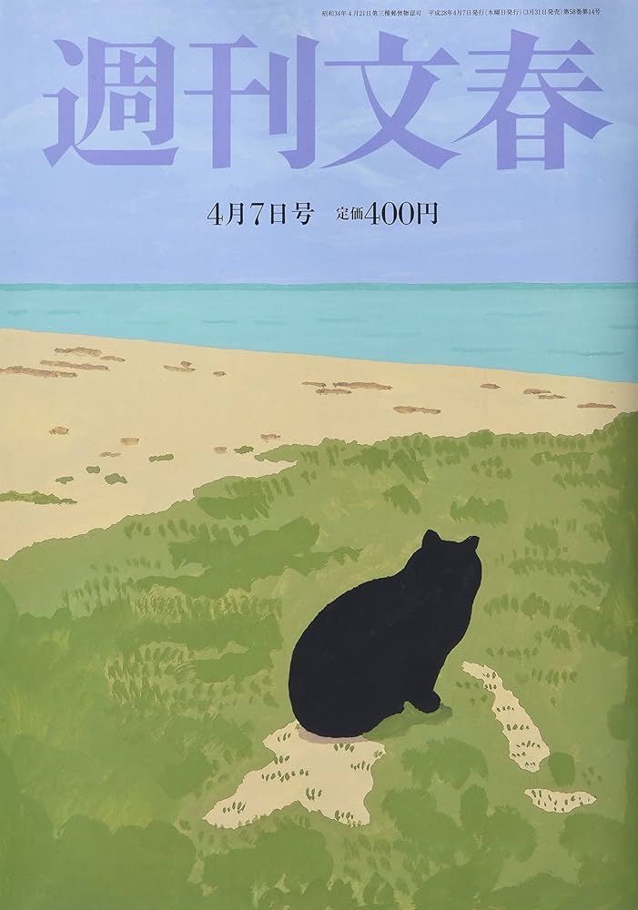 週刊文春 週刊文春 2016年 4/7 号 [雑誌] |本 | 通販 | Amazon